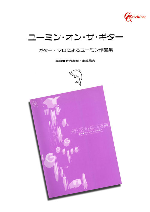 【楽譜】ユーミン・オン・ザ・ギター／竹内永和・水越龍夫・編