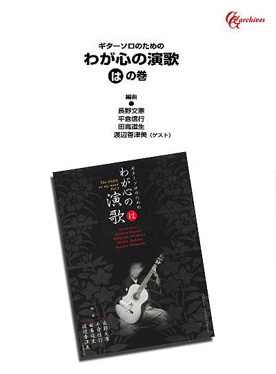 【楽譜】ギターソロのための わが心の演歌「は」の巻／田嶌道生、長野文憲、平倉信行、渡辺香津美・編