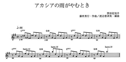 【楽譜】ギターソロのための わが心の演歌「は」の巻／田嶌道生、長野文憲、平倉信行、渡辺香津美・編