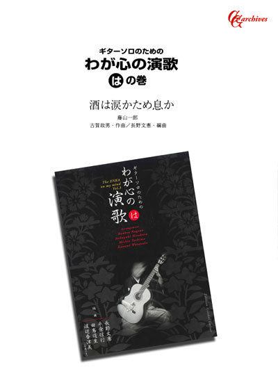 【楽譜】酒は涙かため息か／古賀政男・作、長野文憲・編