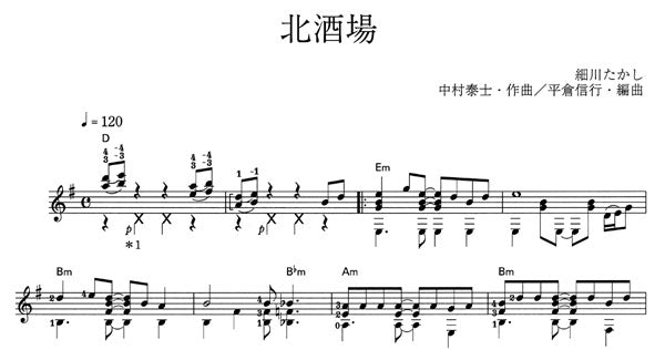 【楽譜】北酒場／中村泰士・作、平倉信行・編