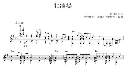 【楽譜】北酒場／中村泰士・作、平倉信行・編