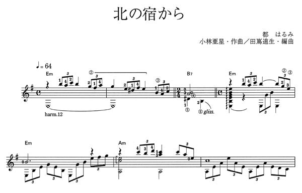 【楽譜】北の宿から／小林亜星・作、田嶌道生・編