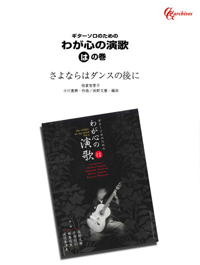 【楽譜】さよならはダンスの後に／小川寛興・作、長野文憲・編