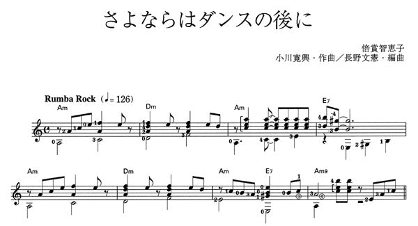 楽譜】さよならはダンスの後に／小川寛興・作、長野文憲・編 – 現代ギター