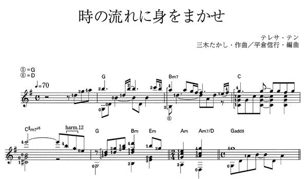 【楽譜】時の流れに身をまかせ／三木たかし・作、平倉信行・編