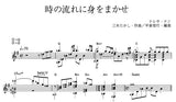 【楽譜】時の流れに身をまかせ／三木たかし・作、平倉信行・編