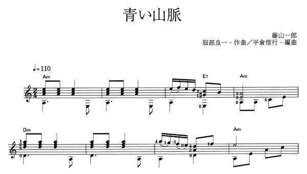 【楽譜】青い山脈／服部良一・作、平倉信行・編