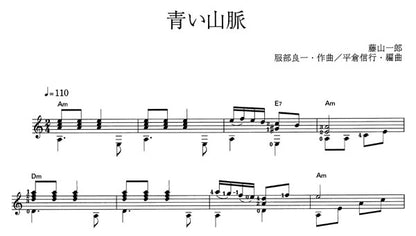 【楽譜】青い山脈／服部良一・作、平倉信行・編