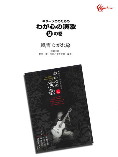 【楽譜】風雪ながれ旅／船村徹・作、長野文憲・編