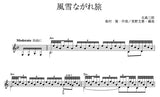 【楽譜】風雪ながれ旅／船村徹・作、長野文憲・編
