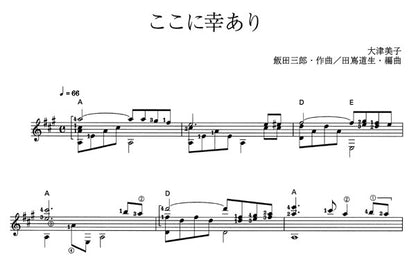 【楽譜】ここに幸あり／飯田三郎・作、田嶌道生・編