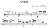 【楽譜】みだれ髪／船村徹・作、長野文憲・編
