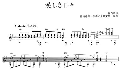【楽譜】愛しき日々／堀内孝雄・作、長野文憲・編