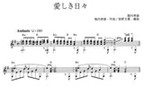 【楽譜】愛しき日々／堀内孝雄・作、長野文憲・編