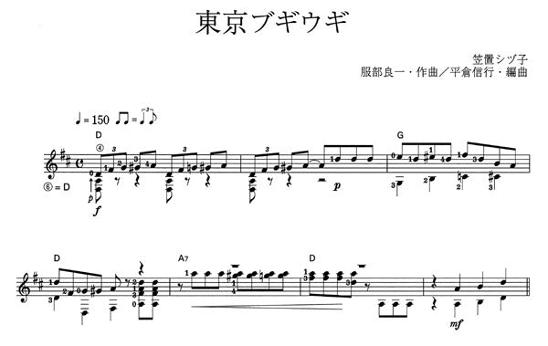【楽譜】東京ブギウギ／服部良一・作、平倉信行・編