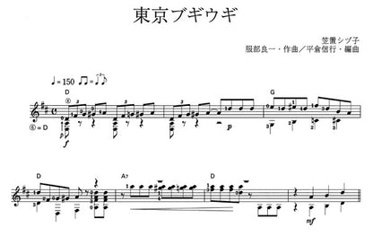 【楽譜】東京ブギウギ／服部良一・作、平倉信行・編