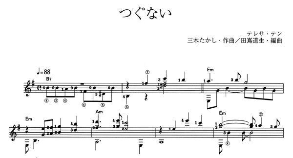 【楽譜】つぐない／三木たかし・作、田嶌道生・編