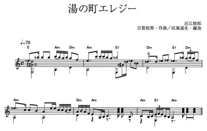 【楽譜】湯の町エレジー／古賀政男・作、田嶌道生・編