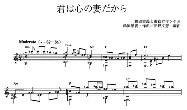 【楽譜】君は心の妻だから／鶴岡雅義・作、長野文憲・編