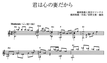 【楽譜】君は心の妻だから／鶴岡雅義・作、長野文憲・編