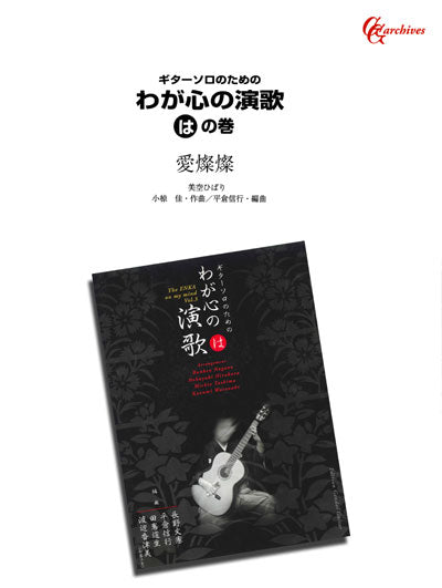 【楽譜】愛燦燦／小椋佳・作、平倉信行・編