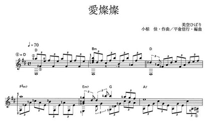 【楽譜】愛燦燦／小椋佳・作、平倉信行・編