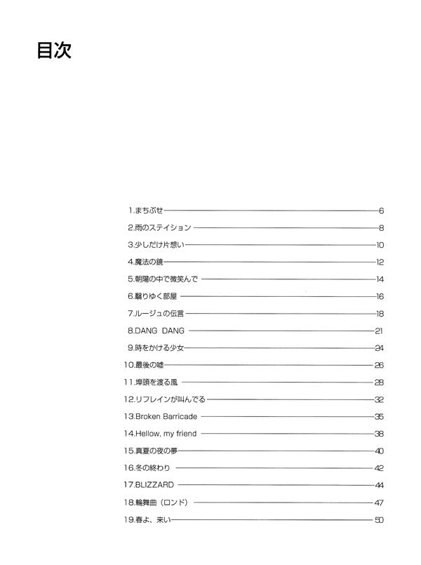 楽譜】松任谷由実作品集2／竹内永和・水越龍夫・共編 – 現代ギター