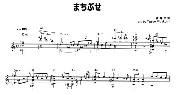 楽譜】松任谷由実作品集2／竹内永和・水越龍夫・共編 – 現代ギター