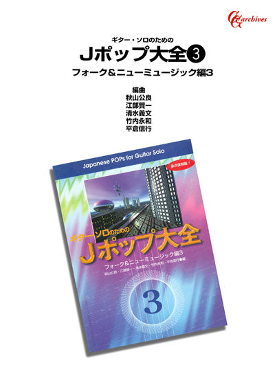 【楽譜】ギター・ソロのためのJポップ大全3　フォーク＆ニューミュージック編3／秋山公良 ・ 江部賢一 ・ 清水義文 ・ 竹内永和 ・ 平倉信行 ・ 編