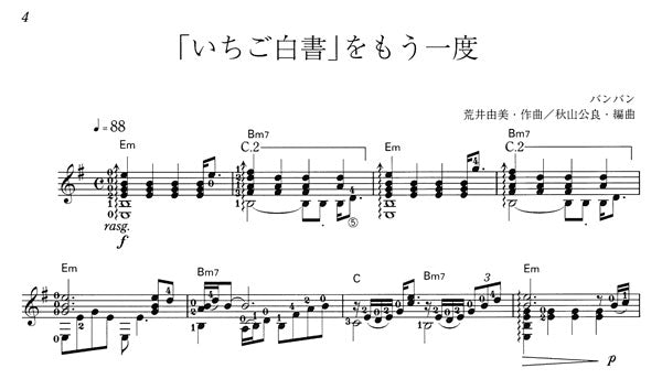 楽譜】ギター・ソロのためのJポップ大全3 フォーク