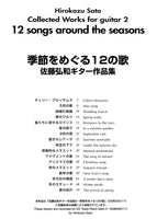 【楽譜】佐藤弘和ギター作品集2「季節をめぐる12の歌」