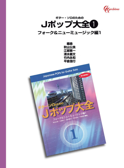 【楽譜】ギター・ソロのためのJポップ大全1 フォーク＆ニューミュージック編1／秋山公良・江部賢一・清水義文・竹内永和・平倉信行・編