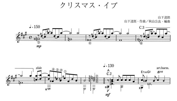 クリスマス特集2024 現代ギター 【楽譜】ギター・ソロのためのJポップ大全1 | アート・デザイン・音楽