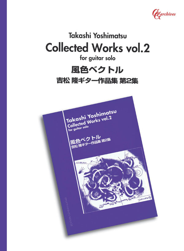 楽譜】吉松 隆ギター作品集2「風色ベクトル」 – 現代ギター