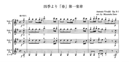 【楽譜】四季より「春」第一楽章／A.ヴィヴァルディ・作、佐野正隆・編（4G）