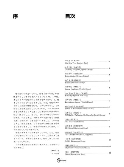 【楽譜】日本の歌2／中川信隆・編　