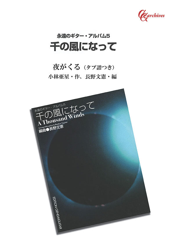 【楽譜】夜がくる（タブ譜付）／小林亜星・作、長野文憲・編