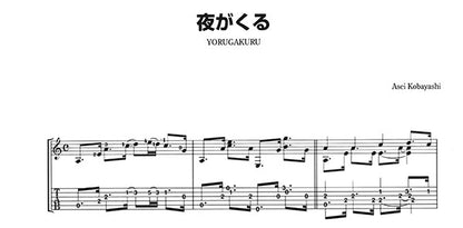 【楽譜】夜がくる（タブ譜付）／小林亜星・作、長野文憲・編