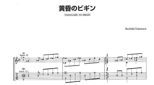 【楽譜】黄昏のビギン／中村八大・作、長野文憲・編（タブ譜付）