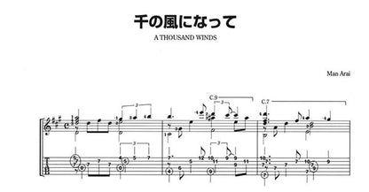 【楽譜】千の風になって／新井満・作、長野文憲・編（タブ譜付）