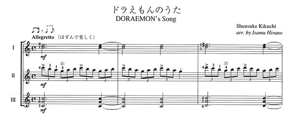 【楽譜】ドラえもんのうた／菊地俊輔・作、平野勇・編（3G）