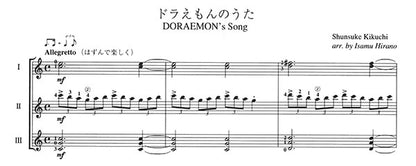 【楽譜】ドラえもんのうた／菊地俊輔・作、平野勇・編（3G）