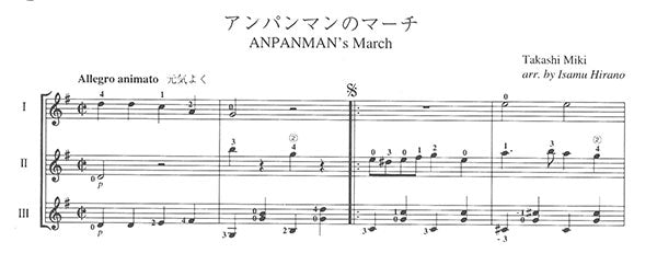 【楽譜】アンパンマンのマーチ／三木たかし・作、平野勇・編（3G）