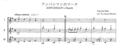 【楽譜】アンパンマンのマーチ／三木たかし・作、平野勇・編（3G）