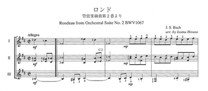 【楽譜】ロンド〜管弦楽組曲第２番より／バッハ・作、平野勇・編（3G）