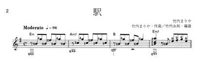 【楽譜】駅／竹内まりや・作、竹内永和・編