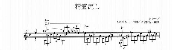 【楽譜】精霊流し／さだまさし・作、平倉信行・編