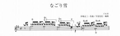【楽譜】なごり雪／伊勢正三・作、平倉信行・編