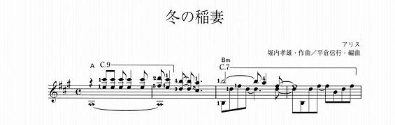 【楽譜】冬の稲妻／堀内孝雄・作、平倉信行・編